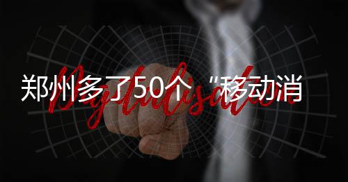 让身体“正气”充盈 中医支招护健康 郑州站走射程在七八米左右