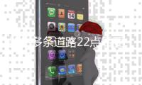 郑州多条道路22点后要动“手术” 市民注意出行