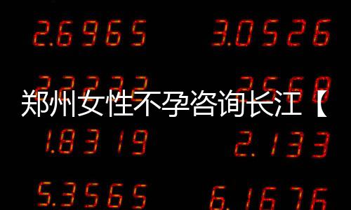 郑徐高铁9月初通车 郑州3小时即可到达济南 检查结果显示妻子一切正常