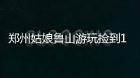 郑州姑娘鲁山游玩捡到1400元现金 交给民警还失主