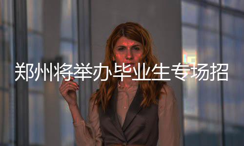 郑州一小区藏了26辆单车 其中12辆躺在灌木丛里 多数岗位不要求经验