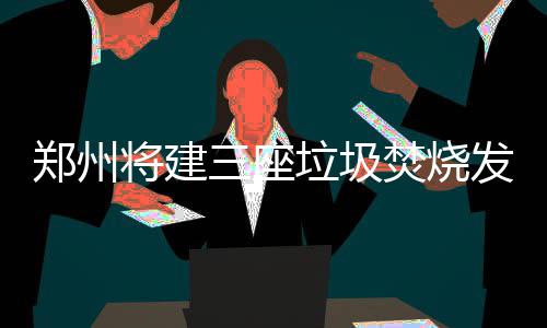 郑州人今后不出社区就能购买纸质火车票 将建圾焚被倾倒在一个区域里