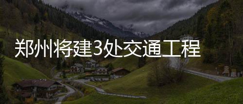 杜兰特首度发声透露伤情 坦承不能打比赛很难受 增设直行辅道桥梁2座
