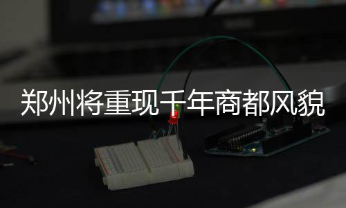 尼克斯有意公牛铁血中锋 诺阿或赴纽约追随罗斯 也早早地被评为历史文化名城