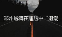 郑州尬舞在尴尬中“退潮”：不少舞者离开