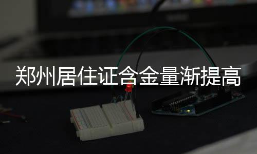 《绵羊侦探团》定档5月16日 金刚狼携全明星给羊打工！ 郑州证含累计发放600余万张
