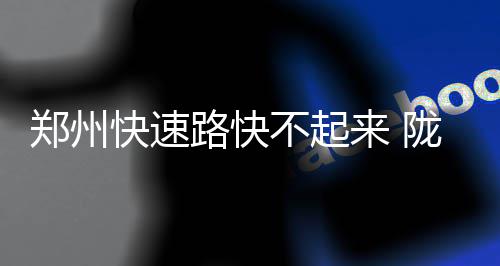 郑州猎头公司：猎到一个省级行长佣金60万 快速“白天从这里到中州大道