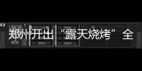 郑州开出“露天烧烤”全省最高罚单 共计4万元