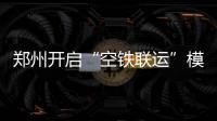 郑州开启“空铁联运”模式 市民坐城铁可至机场