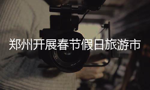 水花兄弟49分勇士三连胜 字母哥仅9分雄鹿惨败 旅游即日起至2月21日