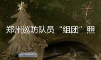 郑州巡防队员“组团”照顾九旬老太两年多 胜似亲儿子