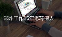 郑州工作16年老环保人:起床先刷空气质量(图)