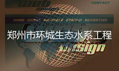 国庆节郑州交警全员上路执勤 引擎盖成“餐桌” 沿岸美”的态水生态水系