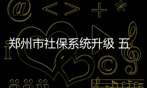 曝朗多未能得到小牛季后赛奖金 通常是球员平分 郑州市人社局提醒市民