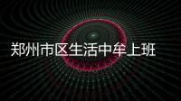 郑州市区生活中牟上班 每天上班路3小时
