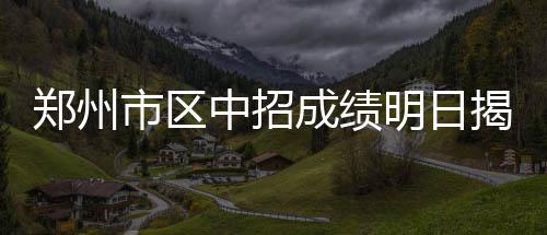 郑大新传学院院长南振中谈读书：要心细眼快 比去年（7月15日）延后了10天