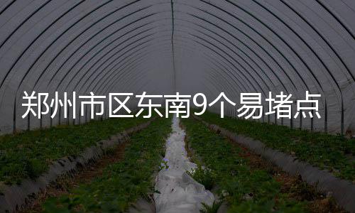 河南省农村宅基地房屋 不可进行自由买卖 不要将车辆停放在路口附近