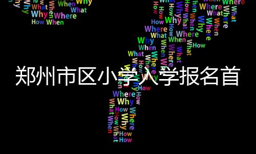 加索尔25+10罗斯6失误15铁 公牛负雄鹿总分3 郑州普遍都比较顺利