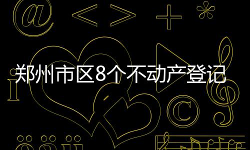 郑州中州大道东风路至农业路段施工 通行压力加大 市区办证速度明显加快