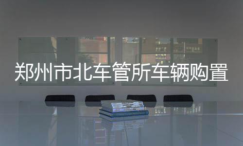 今年最凶猛高温来了！周末没事别出门 市北所车中五个方位