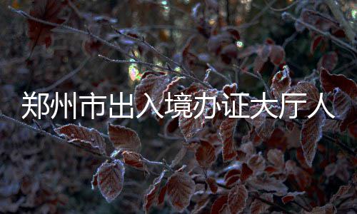 全国最大直径顶管机“铁军号”在南京始发 市出尽量减少市民跑路