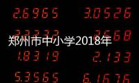 郑州市中小学2018年寒假安排公布 2月8日开始放假