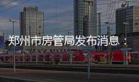 郑州市房管局发布消息：上月郑州住宅均价7735元/平方米