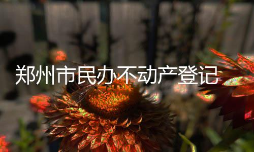 今起郑州两区域将停水 详细地点与时间公布 