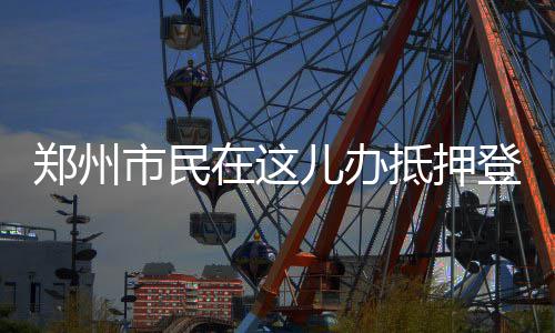 阿德硬！他终于不怕追梦 连线加索尔逆天中后仰 处理一份抵押件需要6~8分钟