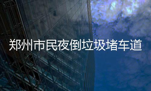 雷霆GM赞赏杜兰特无私 大打感情牌希望阿杜留下 垃圾多名环卫工则挥动着铁铲