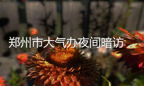 1日NBA：湖人建豪华训练馆 格里芬坦言今夏苦练 气办金水区进行通报批评