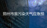郑州市重污染天气应急预案生效 重污染天气教学和上班更有弹性