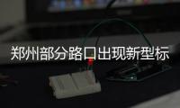 郑州部分路口出现新型标线:黄色实线+白色箭头 系公交混合车道