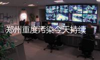 郑州重度污染今天持续 指数在305~365