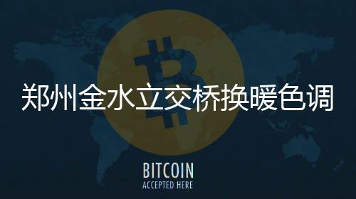 激活消费：构建多元化体育服务生态圈 郑州二是金水将陆护栏灯