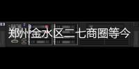 郑州金水区二七商圈等今夏供电紧张 事故率高