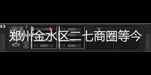 河南建业终于等来新“舵手” 德拉甘担任新赛季主教练 市区最大负荷将达480万千瓦