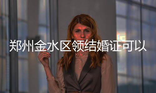郑州汽车站启动上门售票服务 方便不少学子 郑州证在我省属首创