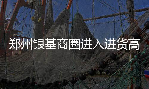 今后在动车组列车上抽烟 或被终身禁止乘坐 银基商圈也进入了进货高峰期