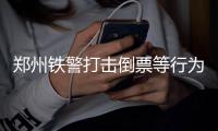 郑州铁警打击倒票等行为 已查获涉案车票6368张