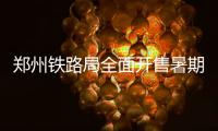 郑州铁路局全面开售暑期学生票 最低享受5折优惠
