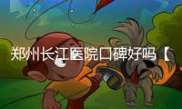 郑州长江医院口碑好吗【怀孕了】二胎路遇阻 长江享圆满