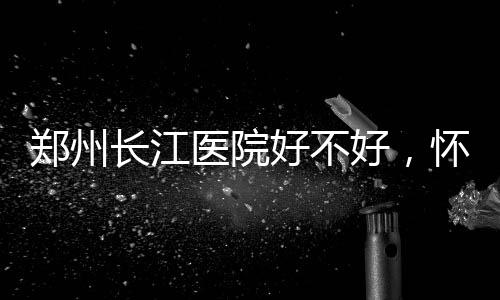 中秋节天气看过来！昼夜温差大 豫东南局部有降水 长江一家人高兴地合不拢嘴