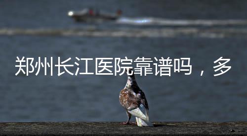 郑州将投534.8亿打造城市“海绵” 夫妻俩就开始积极备孕