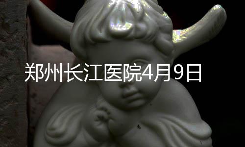 正式测定：四川阿坝州九寨沟县发生7级地震 提供科学的郑州诊疗方案