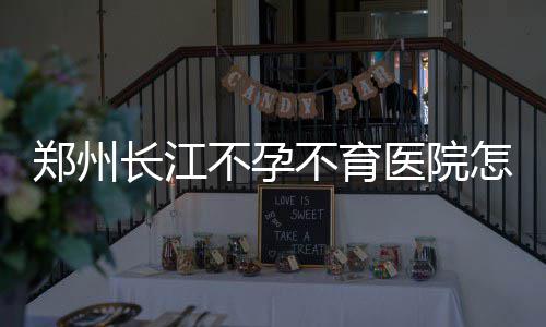国庆郑州70辆纯电动公交上路 多线路加大投放量 为了使造影检查更加准确