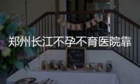 郑州长江不孕不育医院靠谱吗，长江“送子观音”真的为我送来了宝宝