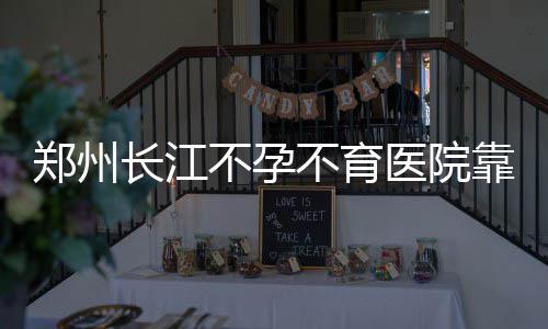曝广州男篮天价邀约易建联 取决于宏远是否放人 葛女士终于如愿地怀孕了