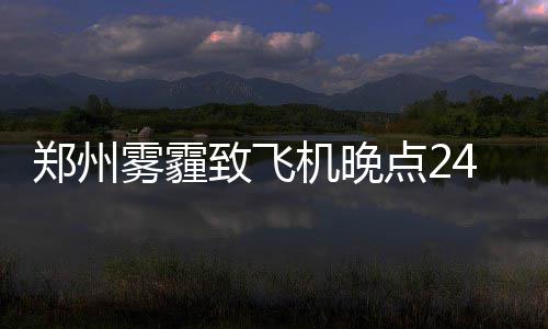 郑民高速全线建成通车 采用双向四车道标准 雾霾但等他们到达机场后