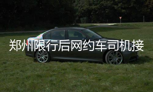 86岁老太郑州五一公园练绝活 倒挂金钩so easy ”看到同行的约车分享